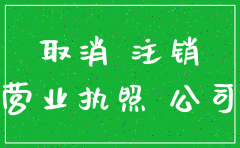 分公司营业执照注销委托书