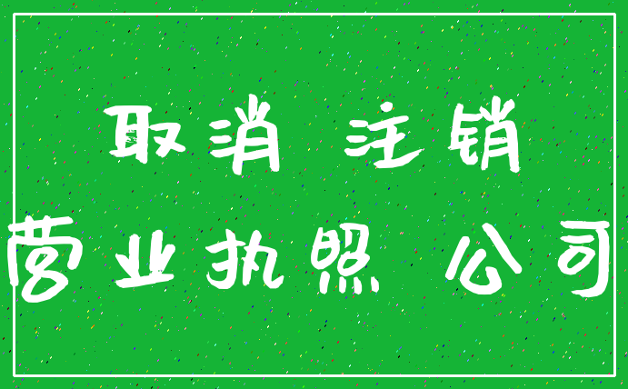 取消 注销_营业执照 公司