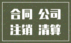 公司注销与原公司签订的协议