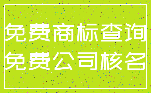 免费商标查询_免费公司核名