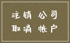 公司要注销公账里的钱