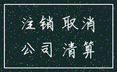 注销公司先注销国地税还是银行