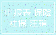 公司注销了 如何停社保卡