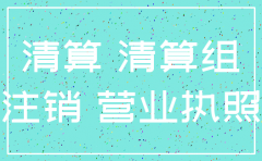深圳公司注销营业执照流程图