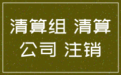 注销公司法人到场吗