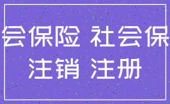 公司注销怎么报停社保