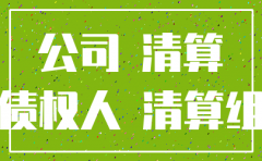 公司己注销还承担债务