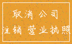向董事会的注销公司的请示报告