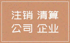 注销公司登报联系