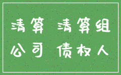 去工商局注销公司需要什么手续