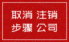 公司不用注销需要多少费用吗