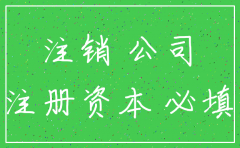公司注销是否需要将认缴补齐