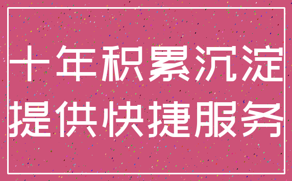 十年积累沉淀_提供快捷服务