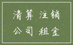 公司注销收房屋租赁税