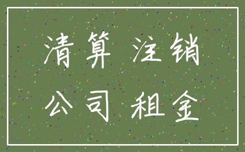 清算 注销_公司 租金