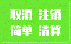 公司简易注销撤回了能重新上传