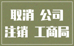 公司注销工商有时间限制吗
