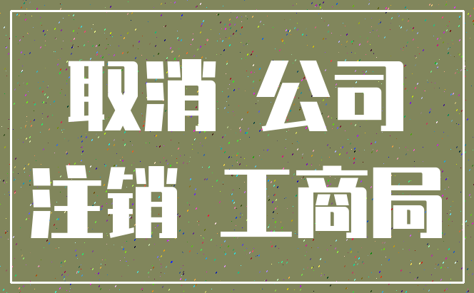 取消 公司_注销 工商局