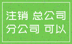 是注销总公司后注销分公司吗