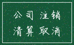公司注销股东必须去吗