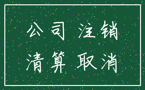 公司 注销_清算 取消