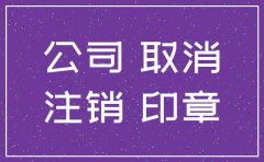 注销公司公告期限规定