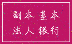 公司换基本账户注销吗