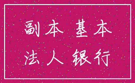 副本 基本_法人 银行