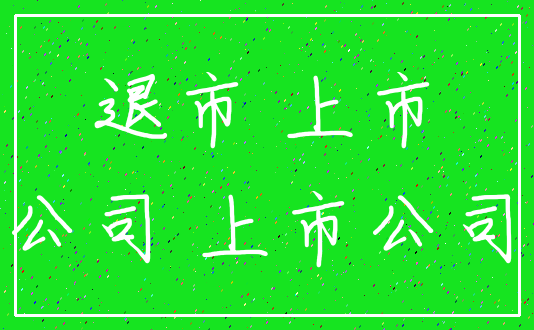 退市 上市_公司 上市公司