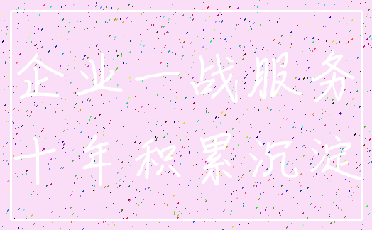 企业一战服务_十年积累沉淀