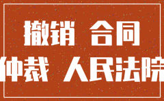 合同期间公司能注销吗