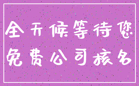全天候等待您_免费公司核名