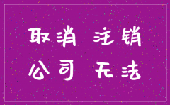 公司变更难还是注销难