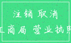 怎么证明公司将注销