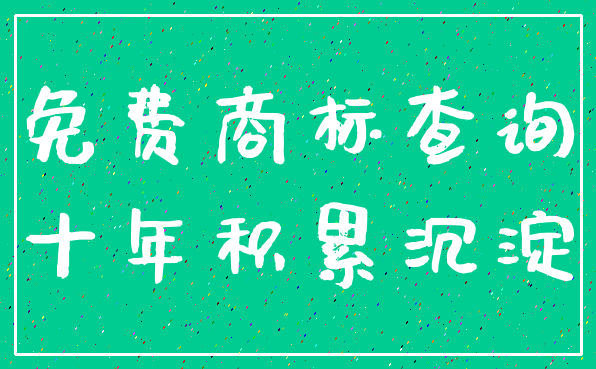 免费商标查询_十年积累沉淀