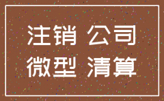 怎么注销微企公司