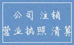 公司没有业务往来 如何注销