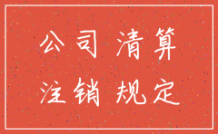 公司关停注销法律法规