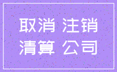 公司简易注销用不用通知国税