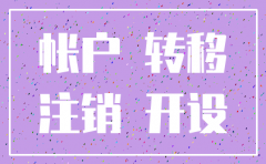 注销公司一般户做账