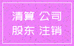 公司注销解体如何清算