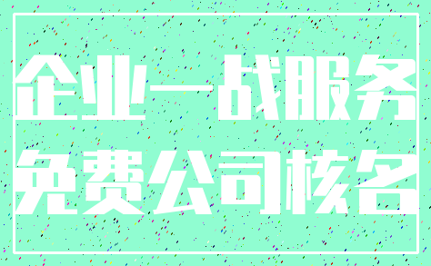 企业一战服务_免费公司核名