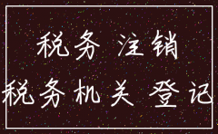 为什么要注销公司税务登记证