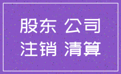 公司注销清偿责任