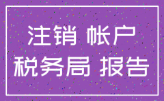 往来很大的公司如何注销