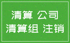 注销公司结算
