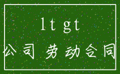 公司注销合同变更到其它公司