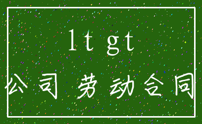 lt gt_公司 劳动合同