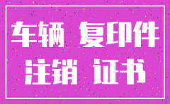 公司注销车辆摇不到号怎么处理