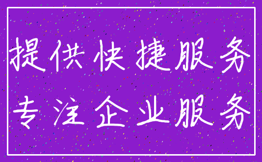 提供快捷服务_专注企业服务